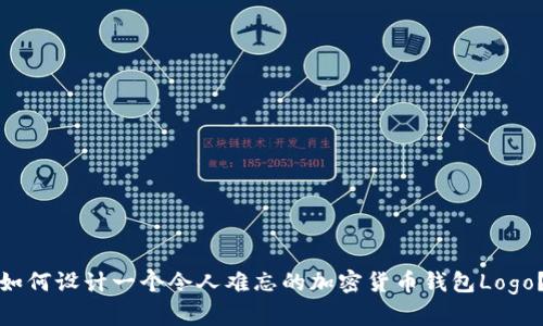 如何設計一個令人難忘的加密貨幣錢包Logo？