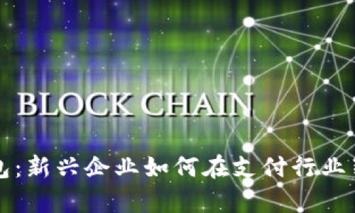 數(shù)字錢包:新興企業(yè)如何在支付行業(yè)嶄露頭角