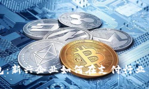 數(shù)字錢包:新興企業(yè)如何在支付行業(yè)嶄露頭角