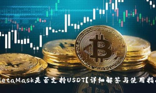 MetaMask是否支持USDT？詳細解答與使用指南