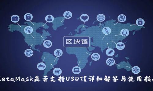 MetaMask是否支持USDT？詳細解答與使用指南