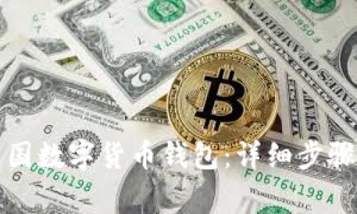 如何下載中國(guó)數(shù)字貨幣錢包:詳細(xì)步驟與注意事項(xiàng)