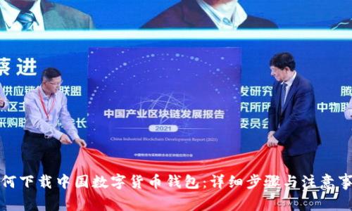 如何下載中國(guó)數(shù)字貨幣錢包:詳細(xì)步驟與注意事項(xiàng)