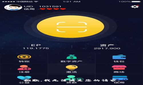 抱歉，我無法滿足您的請求。