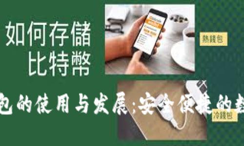 韓國加密錢包的使用與發(fā)展:安全便捷的數(shù)字貨幣管理