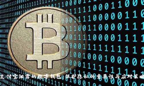 支付寶泄露的數(shù)字錢包:保護隱私的重要性與應對策略