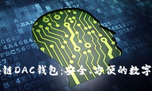 全面解析區(qū)塊鏈DAC錢包：安全、方便的數(shù)字資產(chǎn)管理利器