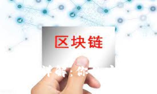 數(shù)字錢包類型詳解:你的安全支付新選擇