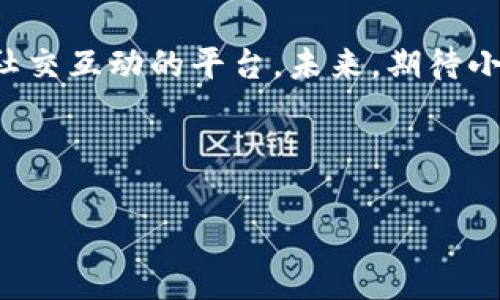 小狐錢包是誰家的游戲是一個很有意思的話題，尤其是在如今數(shù)字貨幣和虛擬商品越來越流行的時代。小狐錢包是一款集游戲、支付、資產(chǎn)管理于一身的移動應(yīng)用，它能夠為用戶提供便捷的虛擬財富管理體驗。那么，究竟小狐錢包背后是誰在運營這款游戲呢？ 

小狐錢包的背景介紹
小狐錢包作為一種電子錢包，最初是為了解決用戶在游戲中虛擬財富交易的需求而設(shè)計的。它不僅允許用戶存儲和管理他們的游戲資產(chǎn)，還具備豐富的社交功能和支付功能。通過小狐錢包，用戶可以方便地購買游戲內(nèi)虛擬物品、參與虛擬活動，甚至與其他玩家進(jìn)行實時的資產(chǎn)交易。

在游戲領(lǐng)域，小狐錢包具體支持哪些游戲呢？其實，它集成了多個熱門的游戲項目，無論是大型多人在線角色扮演游戲（MMORPG），還是競技類游戲（MOBA），小狐錢包都努力與眾多開發(fā)商達(dá)成合作，提供更為扎實的技術(shù)支持和用戶體驗。

小狐錢包的核心功能
小狐錢包的功能多種多樣，除了基本的存儲交易功能外，它還擁有獨特的社交互動。用戶可以通過小狐錢包建立好友關(guān)系，與其他玩家分享自己的虛擬資產(chǎn)和游戲經(jīng)歷。這種社交功能是小狐錢包的一大亮點，它不僅僅是一個靜態(tài)的財務(wù)管理工具，而是讓用戶在虛擬世界中可以建立真實的聯(lián)系，分享快樂與成就。

另外，小狐錢包精心設(shè)計了游戲內(nèi)活動，例如限時折扣、紅包活動等，能夠激勵玩家參與游戲消費并提高用戶粘性。用戶感受到的互動體驗，使得他們在消費虛擬財產(chǎn)的同時，也能享受到互動的樂趣，增加了游戲的吸引力及玩家的歸屬感！多么令人振奮??！

小狐錢包的用戶評價
在用戶評價中，小狐錢包普遍得到了好評。不少玩家表示，小狐錢包極大地方便了他們的游戲體驗，節(jié)省了很多時間和精力。過去，為了購買游戲道具，用戶往往需要在不同的平臺進(jìn)行切換，或者經(jīng)歷繁瑣的轉(zhuǎn)賬流程，而小狐錢包的出現(xiàn)，簡化了這一過程，使一切變得更加流暢便捷。

同時，用戶還贊賞小狐錢包的界面設(shè)計非常友好，操作簡便。即使是剛接觸數(shù)字貨幣的用戶，也能迅速上手，體驗到小狐錢包所帶來的便利。用戶常常感嘆：“這款錢包真是我游戲生活的好助手！”

小狐錢包背后的團(tuán)隊
小狐錢包背后有著一個充滿激情和創(chuàng)意的團(tuán)隊，他們致力于為玩家提供最佳的虛擬財富管理解決方案。這個團(tuán)隊不僅擁有豐富的游戲開發(fā)經(jīng)驗，還在金融技術(shù)領(lǐng)域擁有深厚的背景。他們明白，未來的游戲?qū)⑴c金融服務(wù)愈加緊密相連，因此希望通過小狐錢包將這兩者融合。

團(tuán)隊的努力也體現(xiàn)在不斷和更新產(chǎn)品上，例如根據(jù)用戶反饋，不斷改進(jìn)用戶界面，強化系統(tǒng)安全，確保用戶財產(chǎn)的安全性和隱私性。他們力求將小狐錢包打造成一個安全、便捷、社交的虛擬財富管理平臺，真正為玩家的游戲生活帶來便利！

未來展望
展望未來，小狐錢包將繼續(xù)與更多的游戲開發(fā)商合作，擴大其在游戲市場的覆蓋范圍。他們希望通過不斷創(chuàng)新，能夠推出更多激動人心的功能，讓用戶在游戲中能體驗到更豐富的社交互動和經(jīng)濟活動。

此外，隨著區(qū)塊鏈技術(shù)的發(fā)展，小狐錢包也在積極探索如何將其與自己的產(chǎn)品結(jié)合，提供更為透明和安全的交易體驗。想象一下，未來的玩家可以通過小狐錢包安全地交易游戲內(nèi)資產(chǎn)，并進(jìn)行跨平臺轉(zhuǎn)賬，為他們的游戲生活增添更多可能性！

總結(jié)
小狐錢包通過其多樣化的功能和便利的用戶體驗，逐漸成為游戲玩家的熱門選擇。它不僅是一個簡單的電子錢包，更是一個關(guān)于情感連接和社交互動的平臺。未來，期待小狐錢包在游戲行業(yè)中扮演越來越重要的角色，為更多玩家?guī)タ鞓泛捅憷?
不論你是資深的游戲玩家，還是初入游戲世界的新手，小狐錢包都能夠成為你路途中的得力助手！讓我們一起期待它未來的發(fā)展與變化吧！ 

通過深入分析小狐錢包的背景、功能、用戶反饋等層面，我們可以清楚地看到它在游戲行業(yè)的重要性及未來潛力！