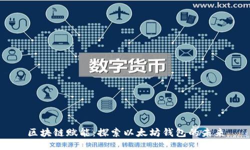 區(qū)塊鏈賦能:探索以太坊錢包的未來