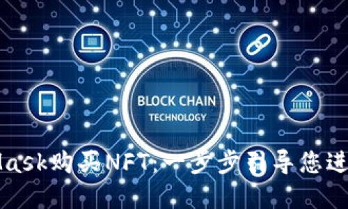 如何使用MetaMask購(gòu)買(mǎi)NFT：一步步引導(dǎo)您進(jìn)入數(shù)字藝術(shù)世界