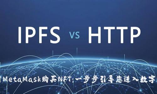 如何使用MetaMask購(gòu)買(mǎi)NFT：一步步引導(dǎo)您進(jìn)入數(shù)字藝術(shù)世界