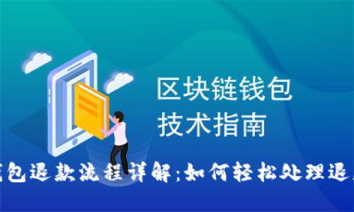 數(shù)字錢包退款流程詳解:如何輕松處理退款問題