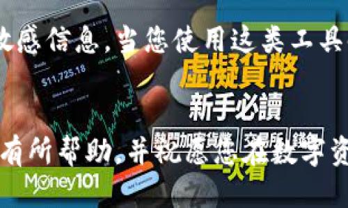 如何安全導(dǎo)出手機(jī)小狐錢包的助記詞？

小狐錢包, 助記詞導(dǎo)出, 數(shù)字貨幣安全/guanjianci

導(dǎo)言
在數(shù)字貨幣日漸崛起的今天，越來(lái)越多的人開始接觸和使用各種數(shù)字錢包。而作為其中一款頗受歡迎的手機(jī)小狐錢包，它在安全性和用戶友好性上都表現(xiàn)得相當(dāng)不錯(cuò)。然而，許多用戶在使用過程中可能會(huì)遇到一個(gè)重要的問題：如何安全導(dǎo)出手機(jī)小狐錢包的助記詞？今天，我們就來(lái)詳細(xì)探討這個(gè)話題，為大家提供清晰、實(shí)用的指導(dǎo)。

什么是助記詞？
在我們開始之前，首先要明確助記詞的定義。助記詞，通常是一組隨機(jī)的單詞，用于生成和恢復(fù)錢包賬戶。它是加密資產(chǎn)的重要安全憑證，用戶必須妥善保管！萬(wàn)一設(shè)備丟失或損壞，擁有助記詞就可以輕松找回錢包中的資產(chǎn)。因此，了解如何導(dǎo)出并安全保存助記詞，對(duì)于每位數(shù)字貨幣投資者來(lái)說(shuō)，都是一項(xiàng)必不可少的技巧。

導(dǎo)出助記詞的準(zhǔn)備工作
導(dǎo)出助記詞前，請(qǐng)先確保您已知曉以下幾點(diǎn)： 
ul
    li確保手機(jī)小狐錢包已經(jīng)更新到最新版本，以避免功能不兼容或安全隱患。/li
    li在一個(gè)安全、私密的環(huán)境中進(jìn)行操作，確保沒有其他人窺視。/li
    li準(zhǔn)備好筆記本或其他安全的地方來(lái)記錄助記詞，確保它不被隨意查閱。/li
/ul

步驟一：打開小狐錢包
首先，請(qǐng)?jiān)谑謾C(jī)上找到并打開小狐錢包應(yīng)用。界面通常十分簡(jiǎn)潔，您可以輕松找到需要的功能。

步驟二：進(jìn)入設(shè)置界面
在錢包的主界面，一般會(huì)有一個(gè)“設(shè)置”選項(xiàng)。點(diǎn)擊該選項(xiàng)，進(jìn)入設(shè)置界面。這里是您管理賬戶和安全性設(shè)置的地方，多么令人振奮??！

步驟三：找到助記詞管理
在設(shè)置中，您應(yīng)該可以找到“助記詞”或“備份錢包”這樣的功能選項(xiàng)。點(diǎn)擊進(jìn)入。為了保證信息安全，這里可能需要您進(jìn)行身份驗(yàn)證，輸入密碼或使用指紋識(shí)別進(jìn)行確認(rèn)。

步驟四：導(dǎo)出助記詞
經(jīng)過身份驗(yàn)證后，您將看到一系列與助記詞相關(guān)的信息。根據(jù)提示，您可以選擇“導(dǎo)出助記詞”或“顯示助記詞”。注意！該過程可能會(huì)提示您一定的警示信息，以提醒您要妥善保管助記詞。
點(diǎn)擊相關(guān)選項(xiàng)后，助記詞將以一組單詞的形式顯示在屏幕上。務(wù)必記下這串單詞，或者拍照，同時(shí)一定要確保環(huán)境的私密性，讓這段信息只屬于您自己！

步驟五：安全保存助記詞
將導(dǎo)出的助記詞記錄下來(lái)后，切記不要存儲(chǔ)在手機(jī)的備忘錄、云服務(wù)等容易被他人獲取的地方。您可以選擇把它寫在一張紙上，放在一個(gè)安全的地方，比如保險(xiǎn)箱，或使用密封袋以保護(hù)紙質(zhì)記錄。多么令人安心啊，能夠確保自己的數(shù)字資產(chǎn)安全！

總結(jié)與安全提示
導(dǎo)出小狐錢包的助記詞并非一件復(fù)雜的事情，但它卻關(guān)乎每位用戶的資產(chǎn)安全。每當(dāng)您進(jìn)行這項(xiàng)操作時(shí)，務(wù)必確保所處環(huán)境安全，使用妥善的方式記錄助記詞，并選擇一個(gè)安全的地方保存！
另外，助記詞是您進(jìn)入數(shù)字資產(chǎn)世界的鑰匙，應(yīng)該絕對(duì)不能泄露給任何人。無(wú)論是面臨什么樣的誘惑，也請(qǐng)保持警惕，保護(hù)好自己的財(cái)富！
最后，定期檢查您的小狐錢包，了解最新動(dòng)態(tài)以及潛在的安全隱患，確保您的投資始終處于一個(gè)安全的環(huán)境中！

額外建議：借助備份工具
如果您覺得紙質(zhì)記錄不夠安全，可以考慮使用密碼管理軟件將助記詞加密存儲(chǔ)。這類工具通常會(huì)提供雙重認(rèn)證等保護(hù)措施，能夠幫助您安全管理各種敏感信息。當(dāng)您使用這類工具時(shí)，請(qǐng)務(wù)必選擇知名品牌，并了解其隱私政策，以避免信息泄露。

結(jié)語(yǔ)
在數(shù)字貨幣的投資旅程中，安全始終是第一位的。只有做好安全措施，才能放心享受數(shù)字貨幣帶來(lái)的樂趣與收益。希望本文對(duì)您導(dǎo)出小狐錢包的助記詞有所幫助，并祝愿您在數(shù)字資產(chǎn)的世界中越走越遠(yuǎn)，收獲滿滿的財(cái)富！