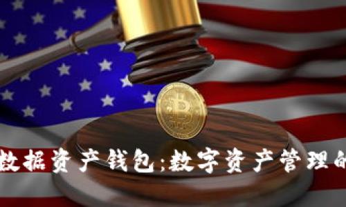 區(qū)塊鏈數(shù)據(jù)資產(chǎn)錢包:數(shù)字資產(chǎn)管理的新紀(jì)元