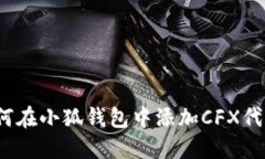如何在小狐錢包中添加CFX代幣？