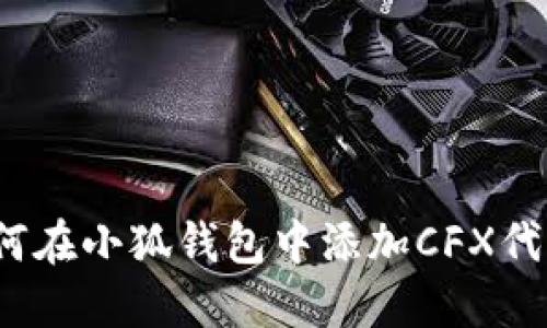 如何在小狐錢(qián)包中添加CFX代幣？