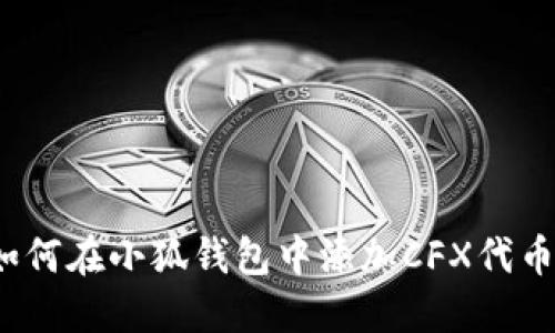 如何在小狐錢(qián)包中添加CFX代幣？