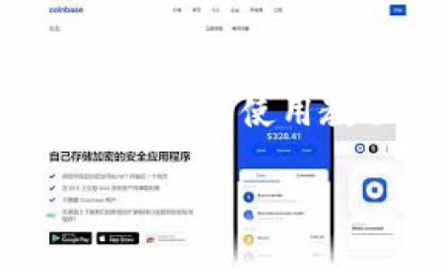 主體![CDATA[未來數(shù)字錢包使用方法視頻]]/主體
關(guān)鍵詞![CDATA[數(shù)字錢包, 使用方法, 未來支付]]/關(guān)鍵詞

引言：未來已來，數(shù)字錢包的崛起
在科技飛速發(fā)展的當(dāng)下，數(shù)字錢包正逐漸成為我們生活中不可或缺的一部分。你是否仍然在翻找零錢、尋找銀行卡？而現(xiàn)在，未來的支付方式正悄然改變著我們的消費習(xí)慣！數(shù)字錢包的使用，不僅僅是方便，更是對傳統(tǒng)支付模式的一次顛覆。讓我們一同走進這個充滿可能性的數(shù)字錢包世界，看看它是如何改變我們的生活的！

什么是數(shù)字錢包？
數(shù)字錢包，又稱電子錢包，是一種存儲用戶信用卡、儲蓄卡信息以及虛擬貨幣的數(shù)字工具。它允許用戶通過智能手機、平板電腦等設(shè)備進行支付，不再依賴實體卡片或現(xiàn)金。多么令人激動！這種無縫連接的支付體驗，讓每一次交易變得高效而愉快。

數(shù)字錢包的工作原理
數(shù)字錢包通過互聯(lián)網(wǎng)連接到銀行和金融機構(gòu)。用戶需要先下載相關(guān)的應(yīng)用程序，注冊并綁定個人的銀行賬戶或信用卡信息。之后，在購買商品或服務(wù)時，只需打開應(yīng)用程序，選擇支付方式，就可以完成支付。這其中采用的加密技術(shù)和安全措施，確保了交易的安全性和消費者的隱私，構(gòu)建了一個安全可靠的支付環(huán)境。

數(shù)字錢包的優(yōu)勢
使用數(shù)字錢包的優(yōu)勢多種多樣，首先最顯而易見的便是a 便捷性/a。想象一下，無論是在繁忙的超市，還是在咖啡店排隊時，只需一部手機，就能完成支付，省卻了攜帶現(xiàn)金和各種卡片的煩惱！其次，數(shù)字錢包通常提供各類優(yōu)惠券和積分計劃，幫助用戶節(jié)省開支。更重要的是，隨著技術(shù)的不斷發(fā)展，許多數(shù)字錢包還將支持區(qū)塊鏈技術(shù)，讓交易更加透明、安全。

如何使用數(shù)字錢包？
h4第一步：下載與注冊/h4
首先，您需要選擇一個合適的數(shù)字錢包應(yīng)用，如支付寶、微信支付或Apple Pay等。下載并安裝后，按照屏幕提示完成注冊，并綁定您的銀行賬戶或信用卡信息。一定要仔細閱讀相關(guān)條款，保護個人隱私！

h4第二步：充值與使用/h4
注冊完成之后，您可以選擇向數(shù)字錢包充值。一般來說，您可以通過銀行轉(zhuǎn)賬、信用卡或其他支付方式進行充值。充值后，您的錢包余額便可以用于線上購物和線下消費。是不是非常方便！想象一下，您與好友聚餐時，無需清點現(xiàn)金，只需掃碼即可和朋友們一同分享快樂的美好時光！

h4第三步：支付過程/h4
在進行消費時，無論是網(wǎng)上購物還是超市結(jié)賬，只需打開數(shù)字錢包應(yīng)用，選擇付款方式，出示二維碼或?qū)⑹謾C靠近POS機，即可完成交易。支付成功后，您將收到通知，實時更新賬戶余額。這種快速、高效的支付方式，極大提升了我們的消費體驗。想想看，這種便利的支付方式，真是科技賦能生活的最好體現(xiàn)！

數(shù)字錢包的未來展望
展望未來，數(shù)字錢包必將繼續(xù)順應(yīng)科技發(fā)展潮流，進一步融入到我們的日常生活中。隨著網(wǎng)絡(luò)安全技術(shù)的不斷進步和普及，數(shù)字錢包的安全性也將得到增強。此外，我們可以期待數(shù)字錢包在國際支付、跨境交易等領(lǐng)域的廣泛應(yīng)用，未來的商業(yè)交易將會更加便捷、多元。

注意事項與建議
當(dāng)然，在享受數(shù)字錢包帶來的便利同時，我們也要保持警覺。在使用數(shù)字錢包時，確保設(shè)備安全，定期更新應(yīng)用程序，設(shè)置強密碼，防止個人信息泄露！此外，合理管理錢包余額，避免過度消費，保持良好的財務(wù)習(xí)慣，才能真正享受到數(shù)字錢包的優(yōu)勢。

總結(jié)：擁抱未來，享受生活
數(shù)字錢包，正如一把打開未來支付之門的鑰匙。它不僅讓我們的購物更加便捷，也將金融科技推向了一個新的高峰。通過它，我們能夠更輕松地管理自己的財務(wù)，享受生活中的每一次消費帶來的快樂！不要猶豫，趕快加入數(shù)字錢包的使用行列吧，未來屬于每一個敢于擁抱變化的人！

關(guān)于視頻的進一步了解
為了讓你更全面地了解數(shù)字錢包的使用方法，觀看相關(guān)視頻是一個極好的選擇。視頻不僅能提供視覺上的展示，還能通過真人示范，讓你快速掌握操作流程。不妨搜索一些權(quán)威渠道制作的數(shù)字錢包使用教程，相信你會收獲滿滿的知識與技巧！

總之，數(shù)字錢包的未來充滿了無限的可能。在這個科技迅猛發(fā)展的時代，讓我們一起走進數(shù)字化的世界，共同體驗科技給生活帶來的便捷與快樂吧！