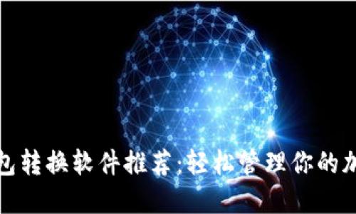 數(shù)字錢包轉(zhuǎn)換軟件推薦:輕松管理你的加密資產(chǎn)