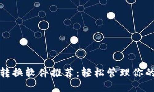 數(shù)字錢包轉(zhuǎn)換軟件推薦:輕松管理你的加密資產(chǎn)