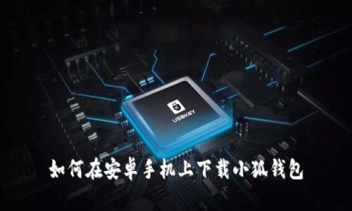 如何在安卓手機(jī)上下載小狐錢包