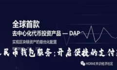 數(shù)字人民幣錢包服務：開