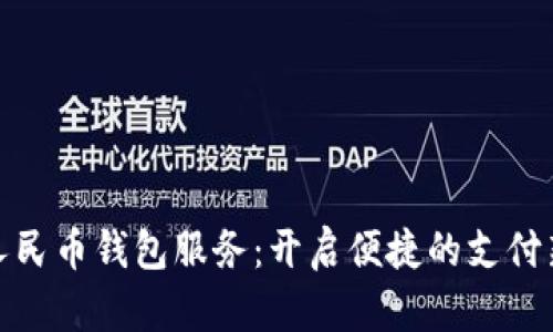 數(shù)字人民幣錢包服務(wù):開啟便捷的支付新時代