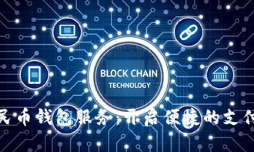 數(shù)字人民幣錢包服務(wù):開啟便捷的支付新時代