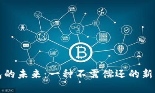 數(shù)字錢包的未來:一種不需償還的新支付方式