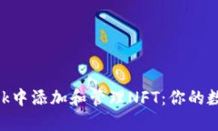 如何在MetaMask中添加和管理NFT：你的數(shù)字資產(chǎn)新手