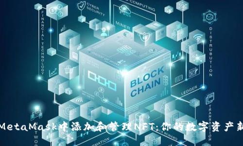 如何在MetaMask中添加和管理NFT：你的數(shù)字資產(chǎn)新手指南