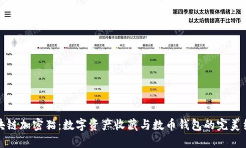 區(qū)塊鏈加密貓:數(shù)字資產(chǎn)收藏與數(shù)幣錢包的完美結(jié)合
