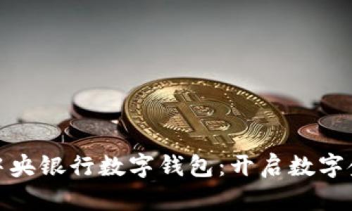 輕松下載中央銀行數(shù)字錢包:開啟數(shù)字金融新體驗(yàn)