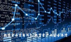 數(shù)字貨幣袋熊錢(qián)包：數(shù)字