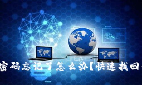 數(shù)字錢包密碼忘記了怎么辦？快速找回你的資金！
