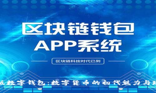 探秘舊版數(shù)字錢包:數(shù)字貨幣的初代魅力與現(xiàn)代重塑