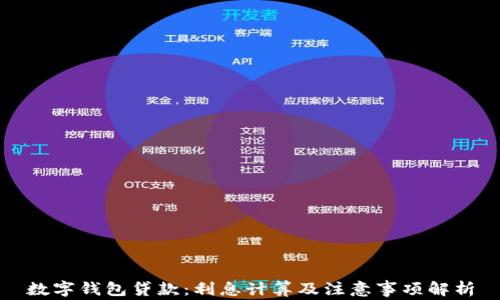 數(shù)字錢包貸款:利息計(jì)算及注意事項(xiàng)解析