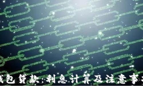 數(shù)字錢包貸款:利息計(jì)算及注意事項(xiàng)解析