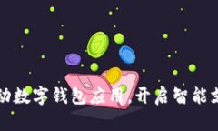 淮北市推動(dòng)數(shù)字錢(qián)包應(yīng)用