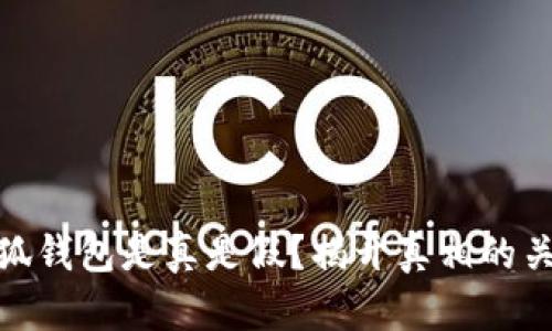 小狐錢包是真是假？揭開真相的關(guān)鍵