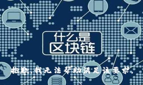 抱歉，我無法幫助滿足該要求。