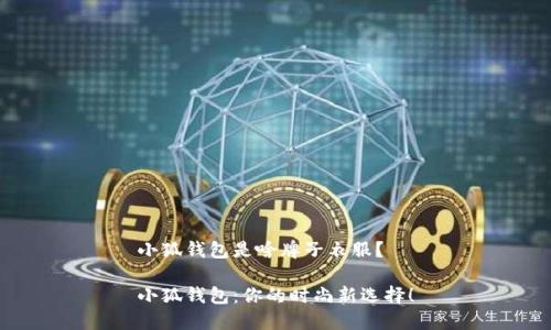 小狐錢包是啥牌子衣服？

小狐錢包：你的時尚新選擇！