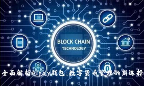 全面解析Alpay錢包:數(shù)字貨幣管理的新選擇