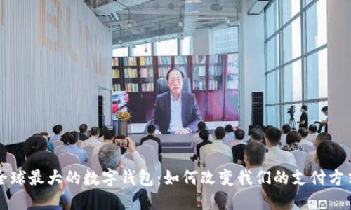 全球最大的數(shù)字錢(qián)包:如何改變我們的支付方式