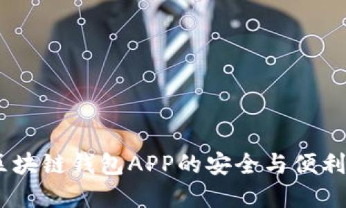 優(yōu)盾:區(qū)塊鏈錢包APP的安全與便利新選擇