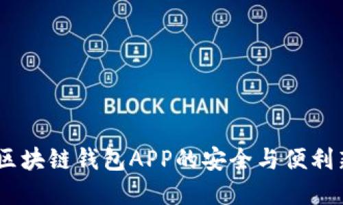 優(yōu)盾:區(qū)塊鏈錢包APP的安全與便利新選擇