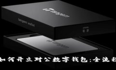 企業(yè)如何開立對(duì)公數(shù)字錢