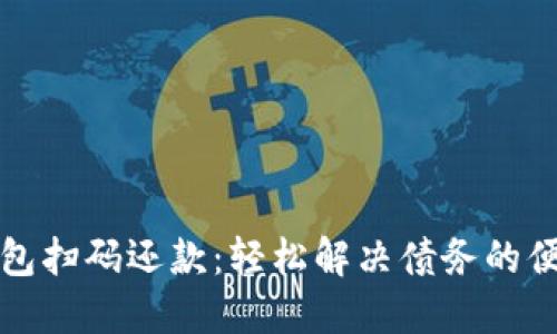 數(shù)字錢包掃碼還款:輕松解決債務(wù)的便捷方式