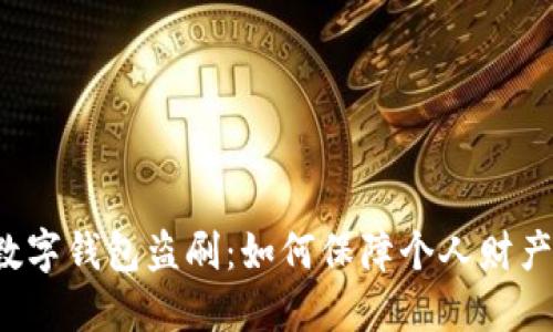 郵政數(shù)字錢包盜刷：如何保障個(gè)人財(cái)產(chǎn)安全？
